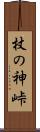 杖の神峠 Scroll