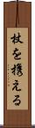 杖を携える Scroll