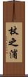 杖之浦 Scroll