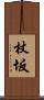 杖坂 Scroll