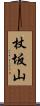 杖坂山 Scroll