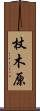 杖木原 Scroll