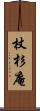 杖杉庵 Scroll