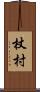 杖村 Scroll