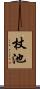 杖池 Scroll