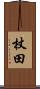 杖田 Scroll