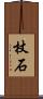 杖石 Scroll