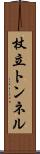 杖立トンネル Scroll
