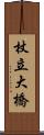 杖立大橋 Scroll