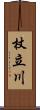 杖立川 Scroll