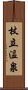 杖立温泉 Scroll