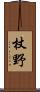 杖野 Scroll