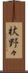 杖野々 Scroll