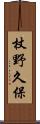 杖野久保 Scroll