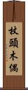杖頭木偶 Scroll