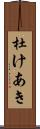 杜けあき Scroll