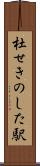 杜せきのした駅 Scroll
