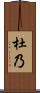 杜乃 Scroll