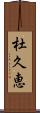 杜久恵 Scroll