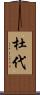 杜代 Scroll