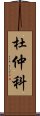 杜仲科 Scroll