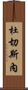 Duchesne Scroll
