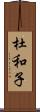 杜和子 Scroll