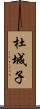 杜城子 Scroll