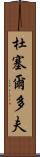 杜塞爾多夫 Scroll