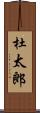 杜太郎 Scroll