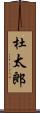 杜太郎 Scroll