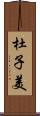 杜子美 Scroll