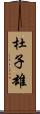 杜子雄 Scroll