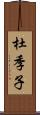 杜季子 Scroll