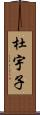 杜宇子 Scroll