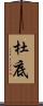 杜底 Scroll