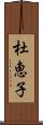 杜恵子 Scroll