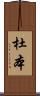 杜本 Scroll