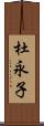 杜永子 Scroll