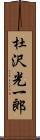 杜沢光一郎 Scroll