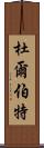 杜爾伯特 Scroll