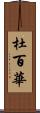 杜百華 Scroll