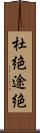 杜絶 Scroll
