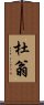 杜翁 Scroll