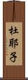 杜耶子 Scroll