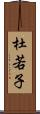杜若子 Scroll