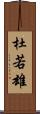 杜若雄 Scroll