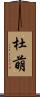 杜萌 Scroll