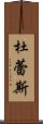 杜蕾斯 Scroll