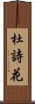 杜詩花 Scroll